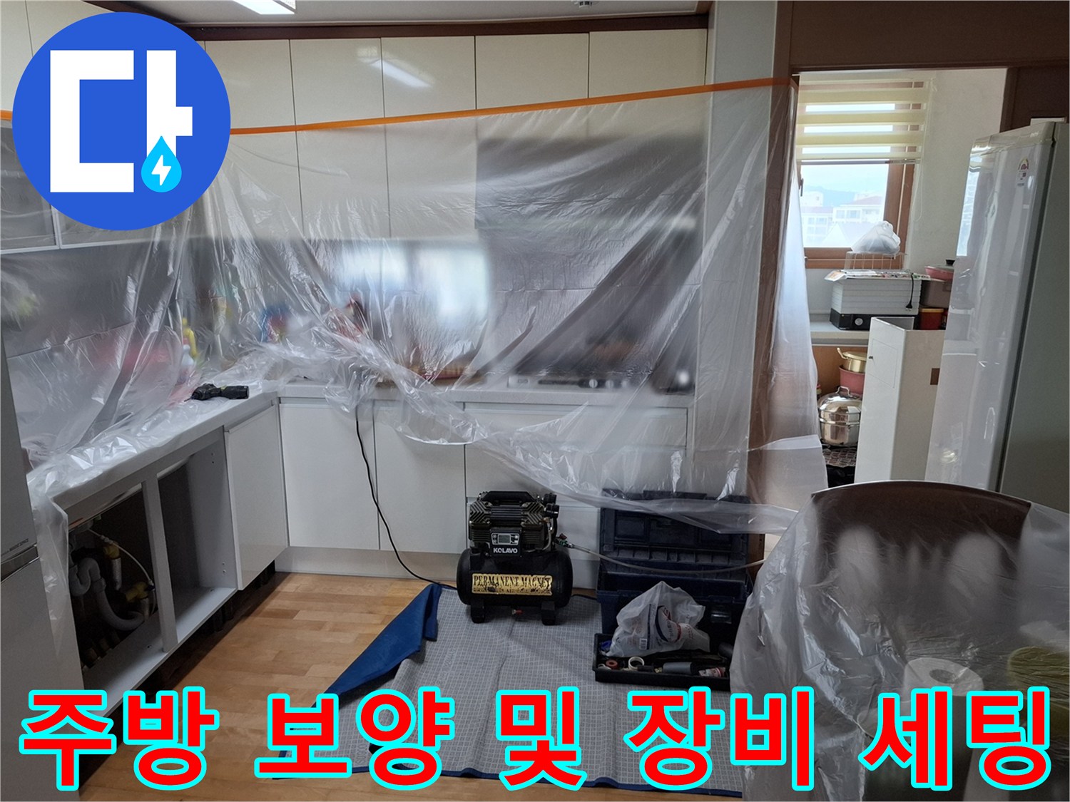 싱크대 하부 작업 공간을 확보하고 비닐로 감싼 모습-누수 점검 준비