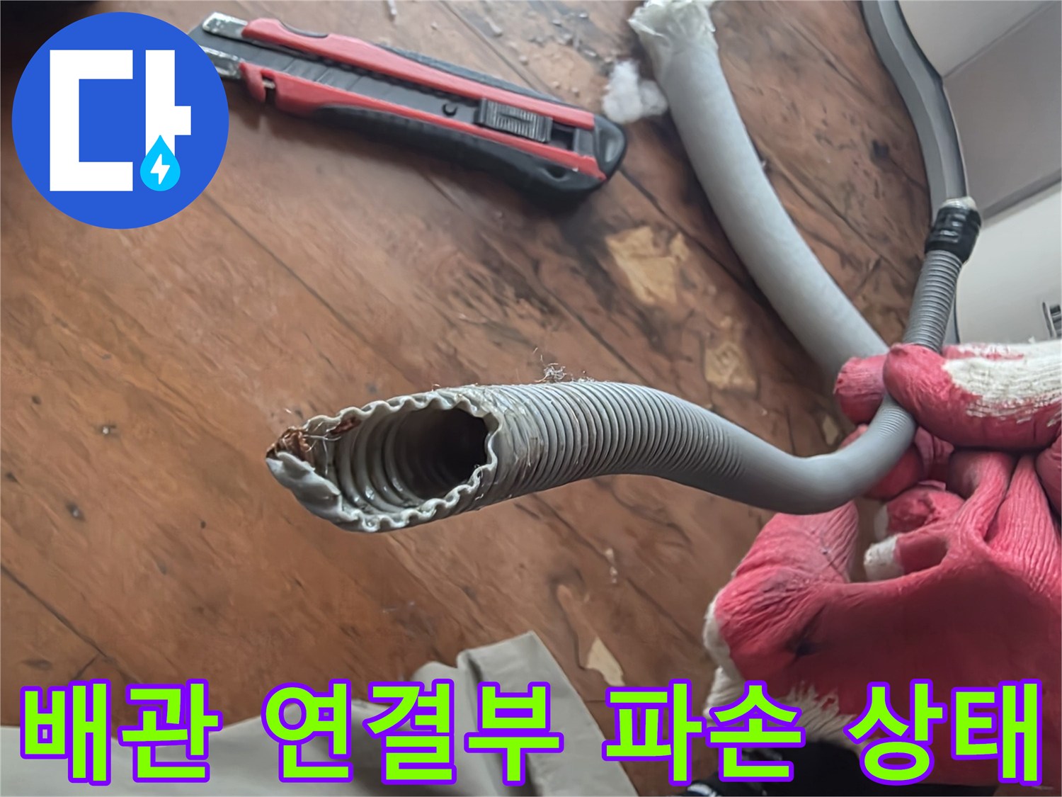 덕양구-배관-연결부-파손-및-노후-상태-확인