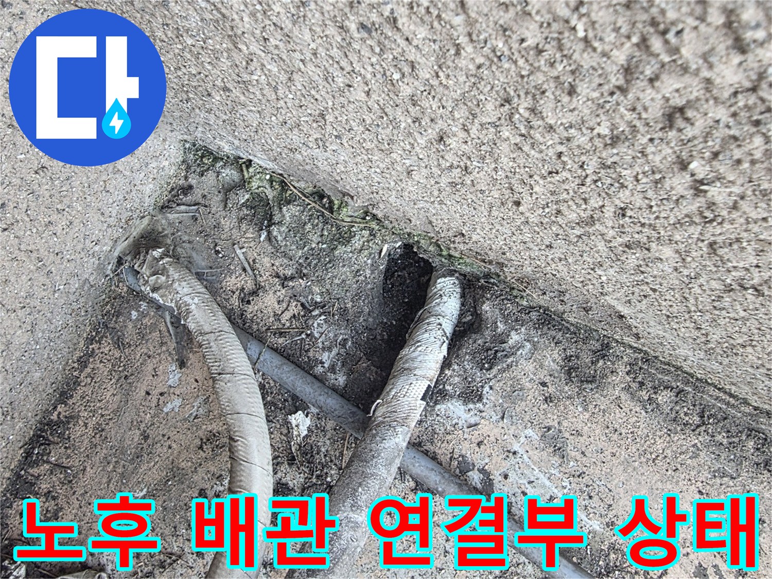 배관-연결부-주변-의-균열과-누수-흔적