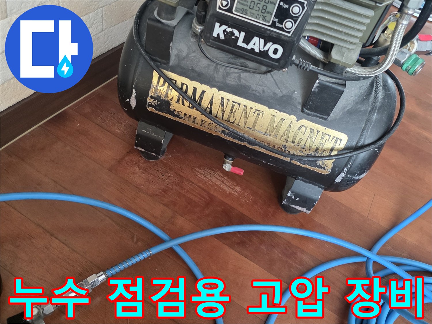 현장에 연결된 파란색 에어 호스와 콤프레샤 본체