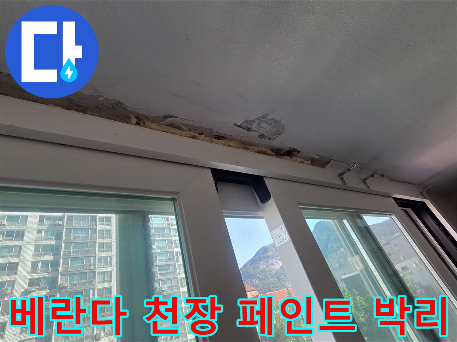 노원구 중계동 아파트 베란다 천장 페인트가 벗겨지고 콘크리트가 노출된 상태
