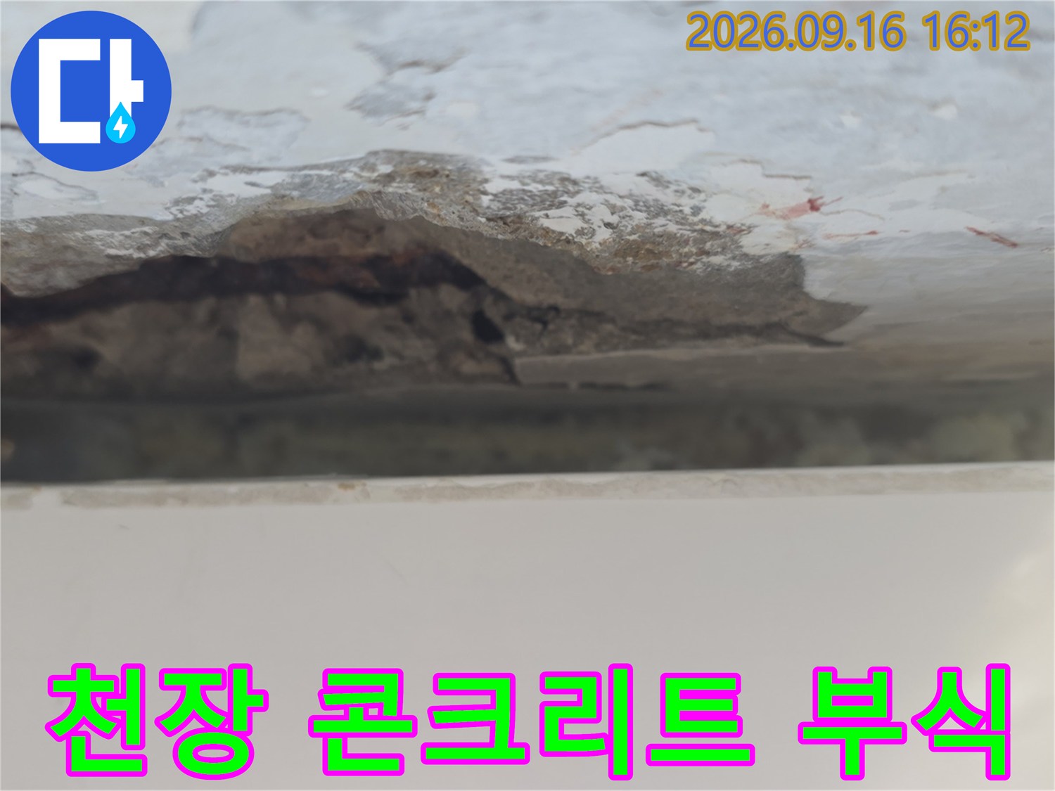 노원구 중계동 아파트 천장 내부의 콘크리트가 빗물 유입으로 인해 부식되고 표면이 들뜬 상태입니다.