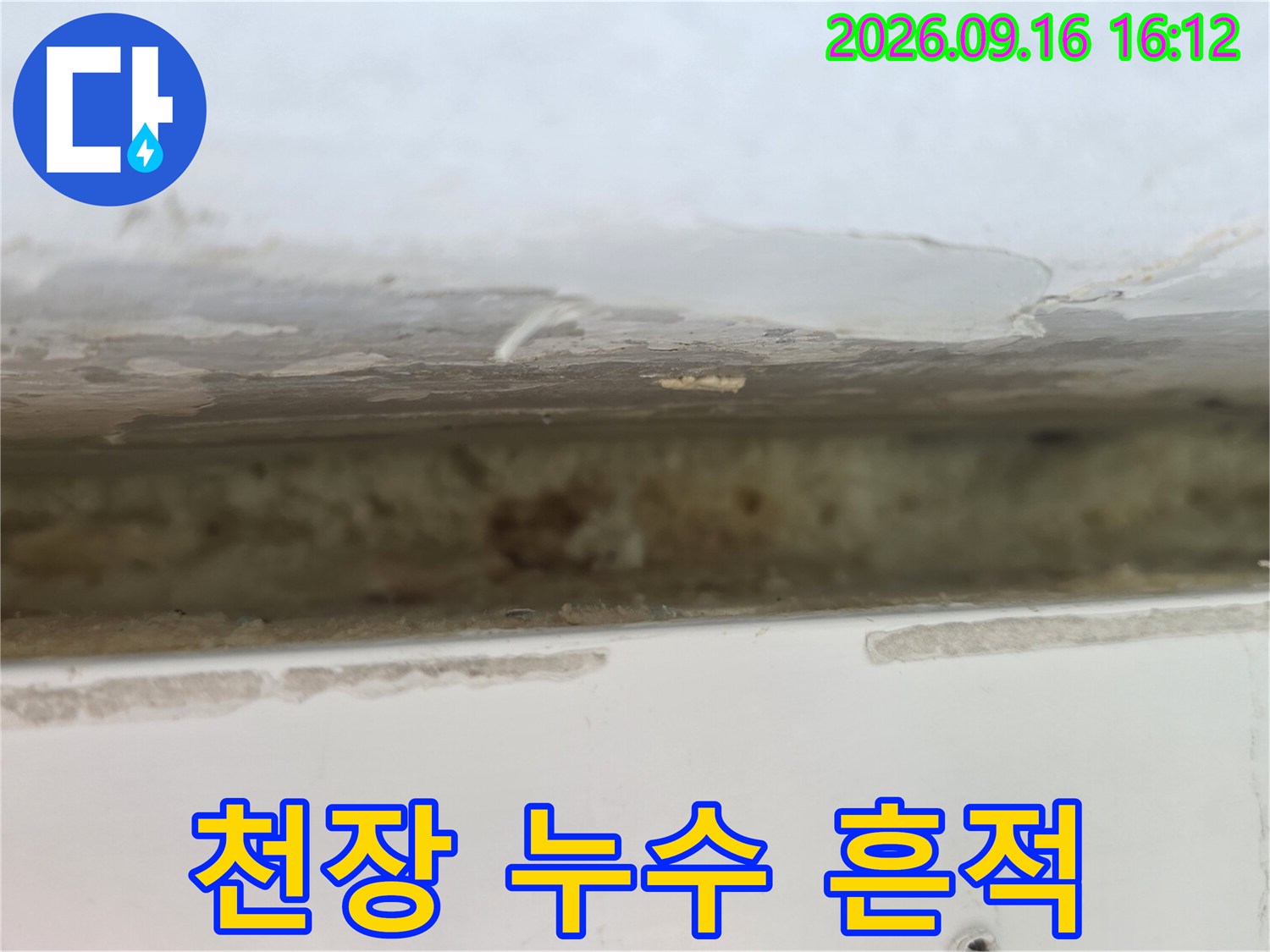 노원구 중계동 아파트 천장 부근의 젖은 얼룩과 부식된 상태
