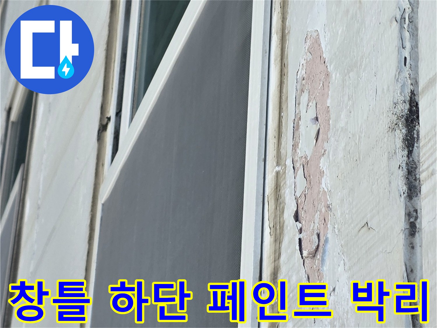 아파트 창틀 아래쪽-페인트가 벗겨지고 콘크리트가 부풀어 오른 상태