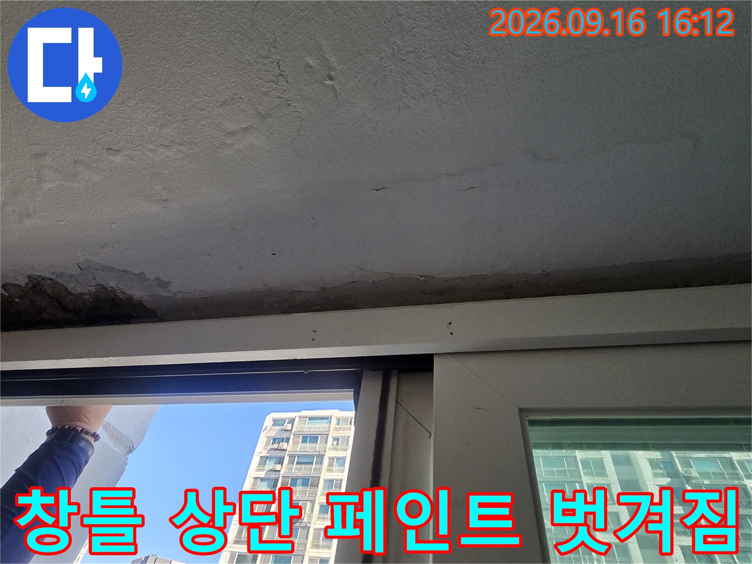 중계동 아파트 창문 위쪽 천장 마감재의 박리와 콘크리트 노출 상태