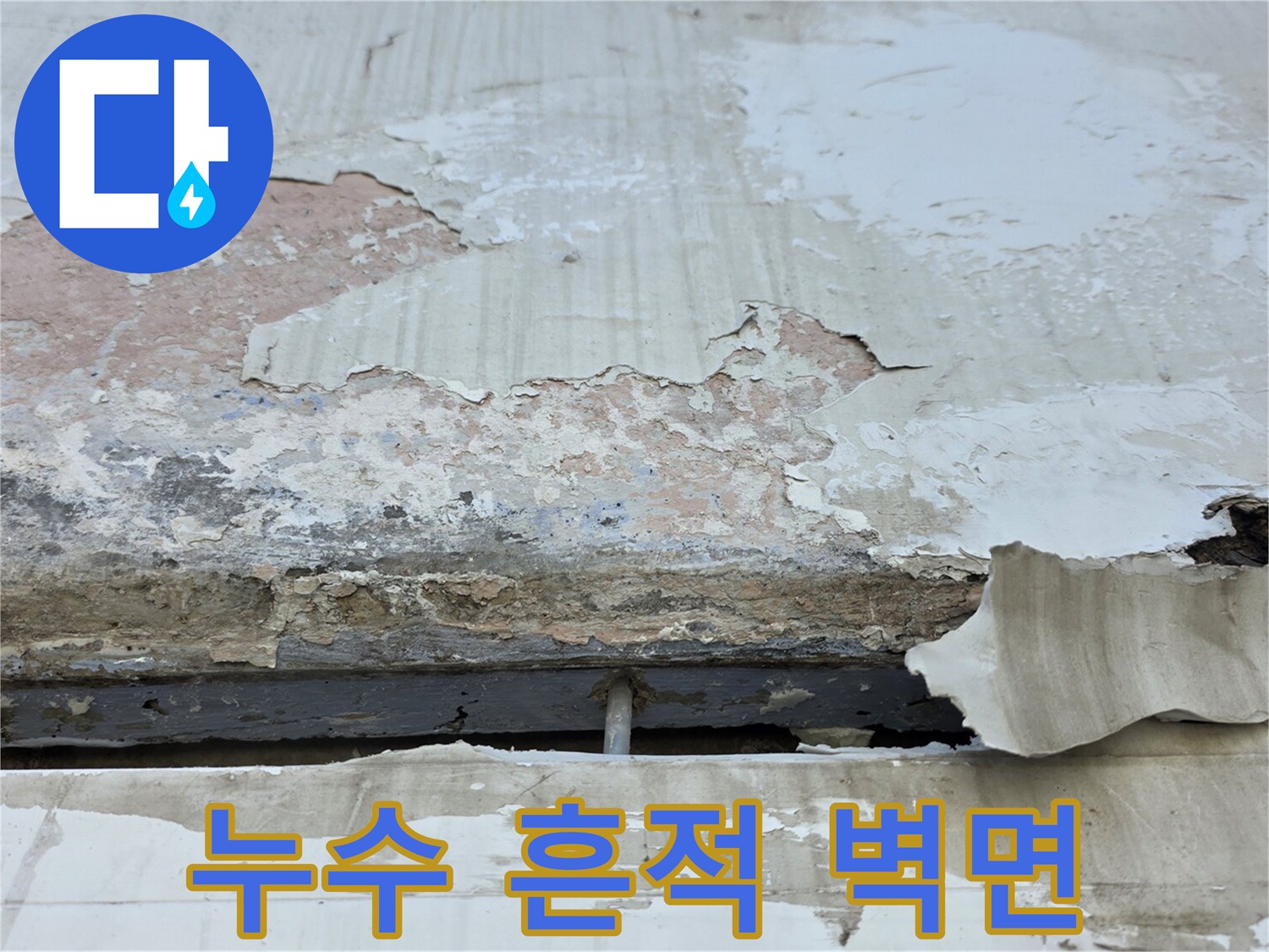 중계동 현장 - 습기로 인해 변색되고 부풀어 오른 벽체