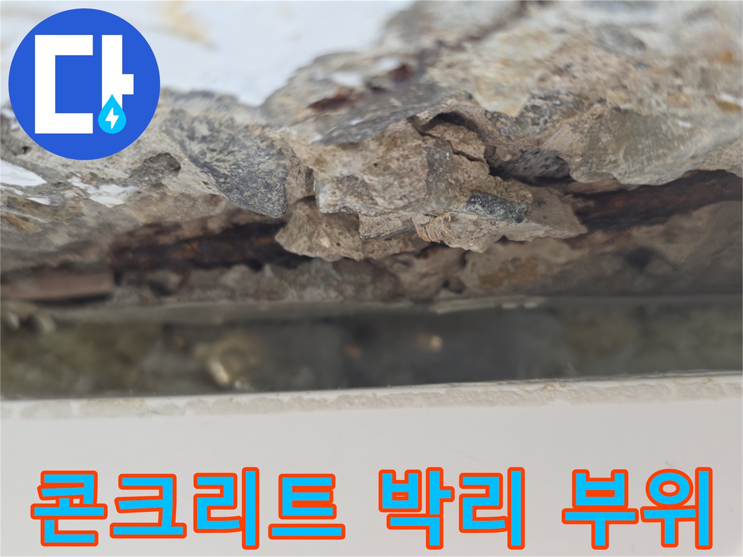 콘크리트-표면이-부서지고-배관이-드러난-상태입니다