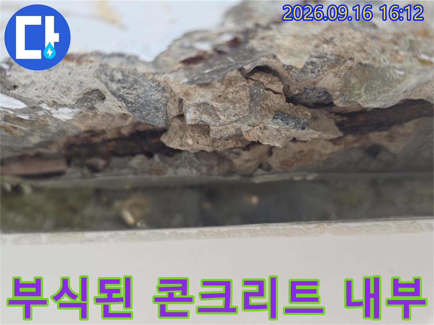 콘크리트층이 부식되고 파손된 현장 모습