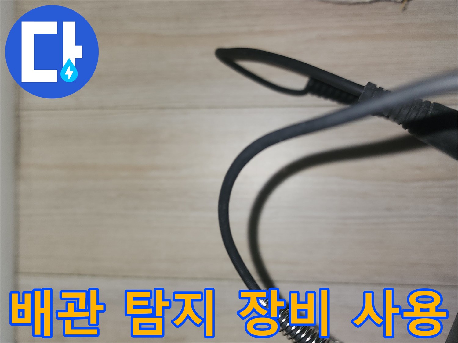 배관 누수를 찾기 위해 사용하는 가스 탐지기와 전문 장비 모습입니다.