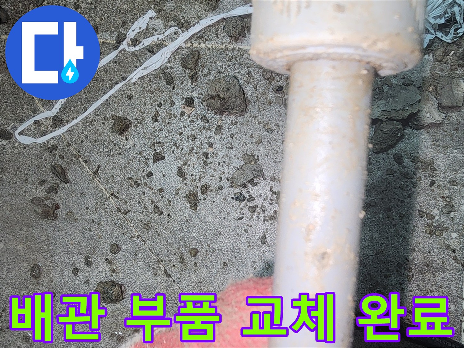 새로운 배관 부속이 벽면 내부에서 연결된 상태