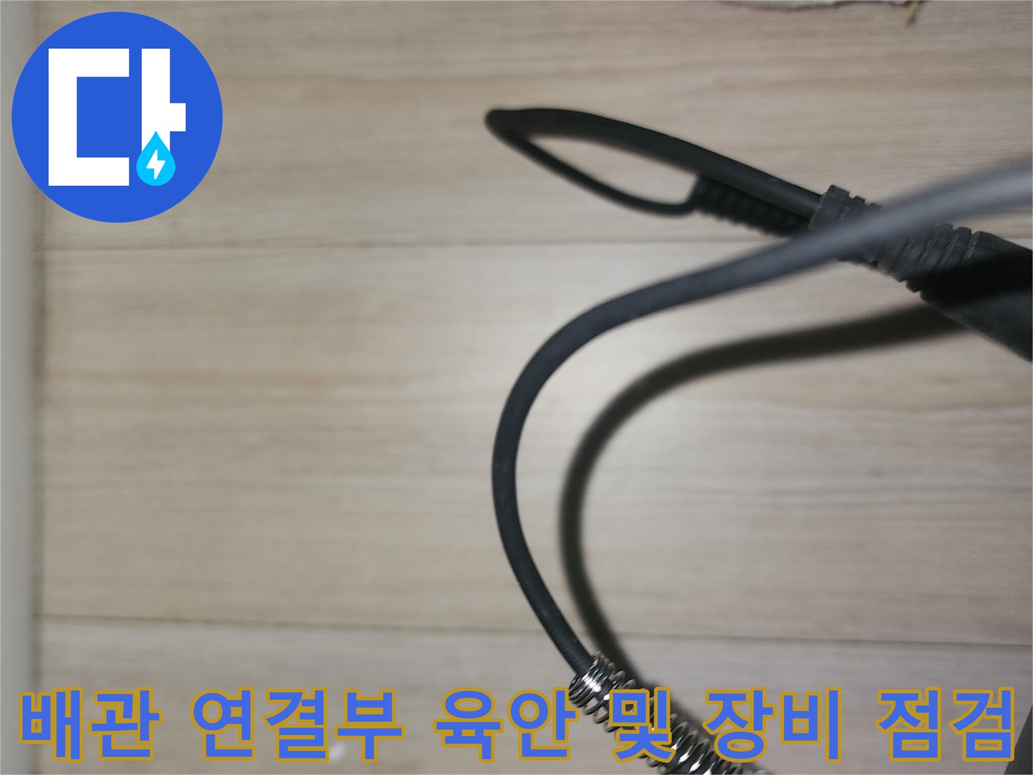 점검 중인-배관의 연결 부위 근접샷