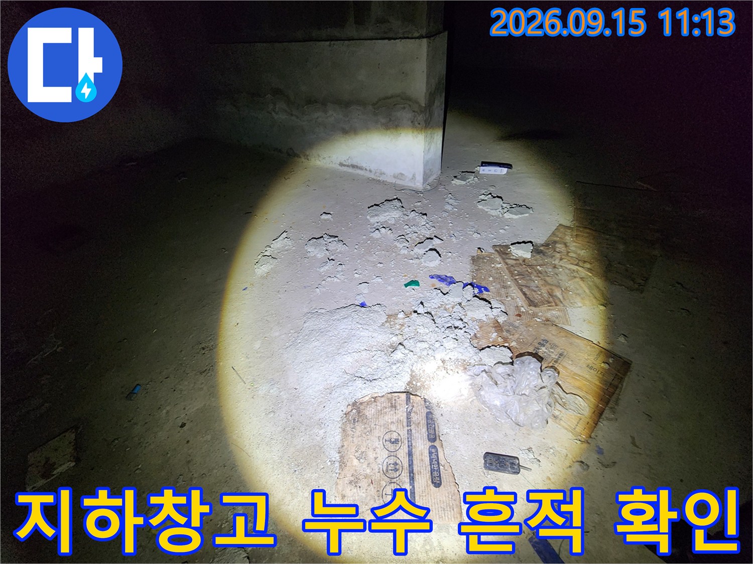 마포구 도화동-지하 창고 바닥에 흩어진 잔해와 누수 흔적