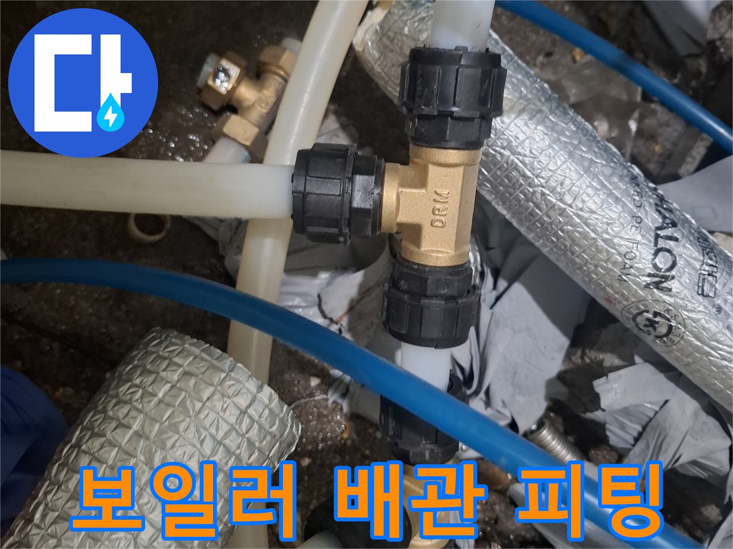 보일러-배관-연결용-피팅과-호스-상태