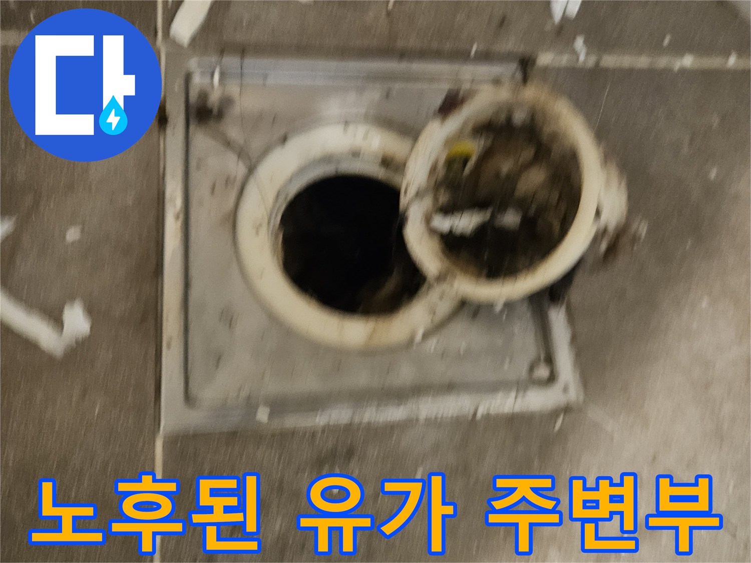 노후되어-파손된-욕실-배수구-유가-상태