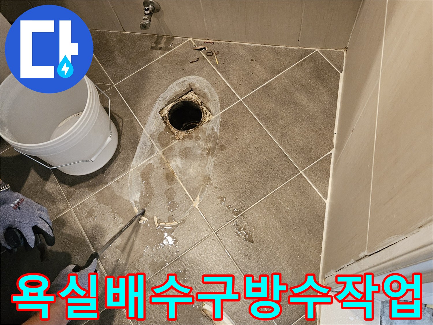 일산동구-욕실-배수구-주변-방수층-파손-현장