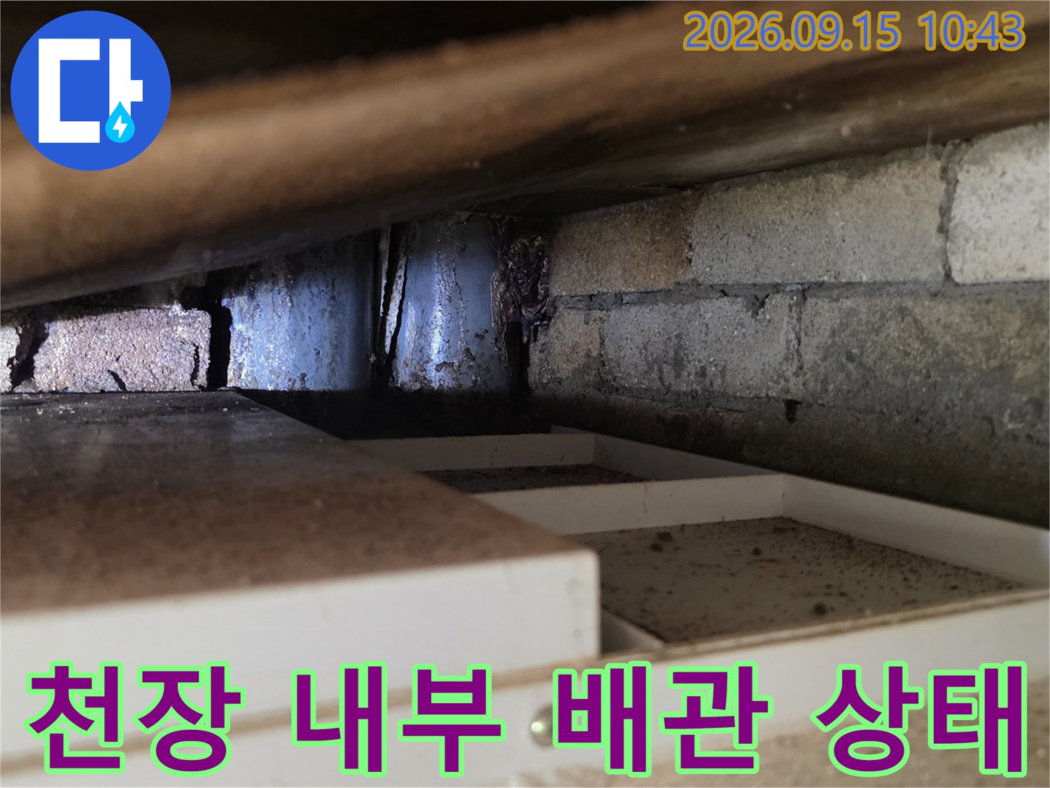 서초구 양재동 현장의-천장 내부 배관과 벽돌 구조물 점검 모습