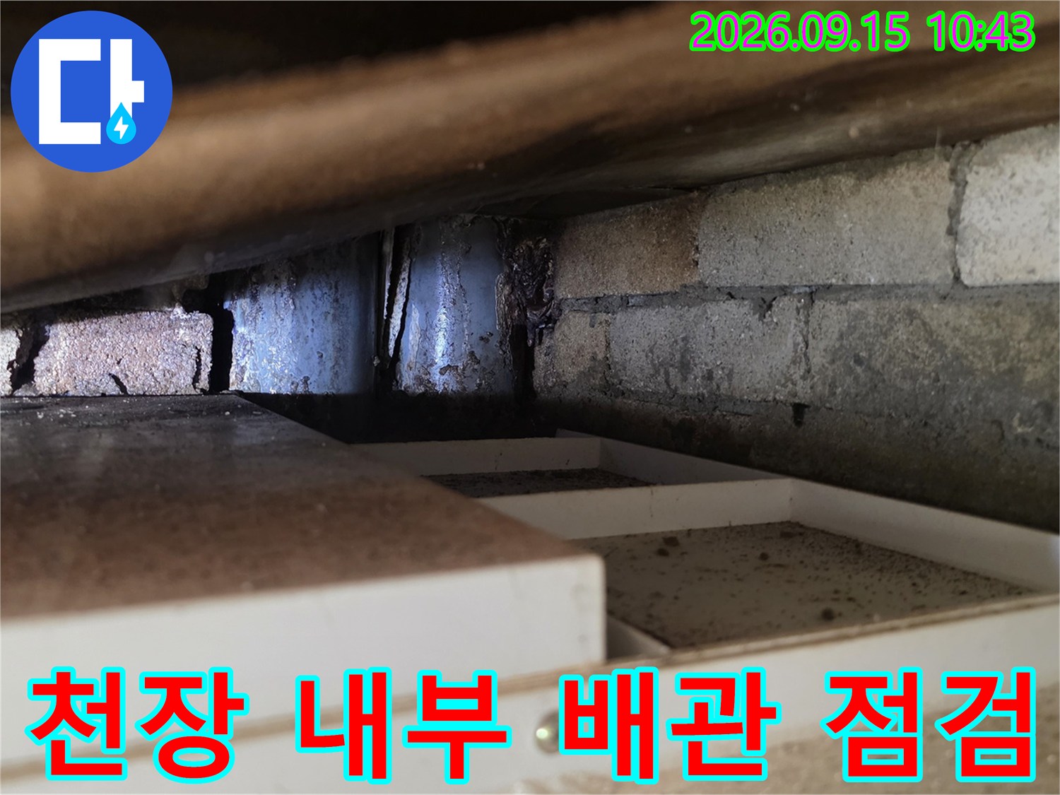 천장 구조물과 노출된 배관의 누수 점검 상황