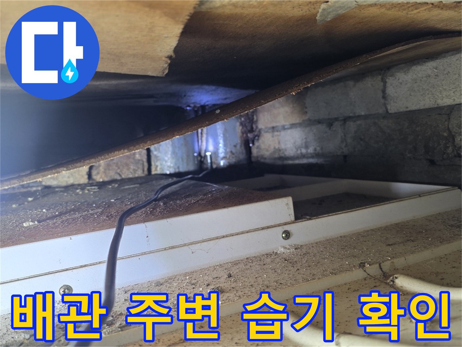 천장 내부 배관 및 콘크리트 슬라브의 물기 상태