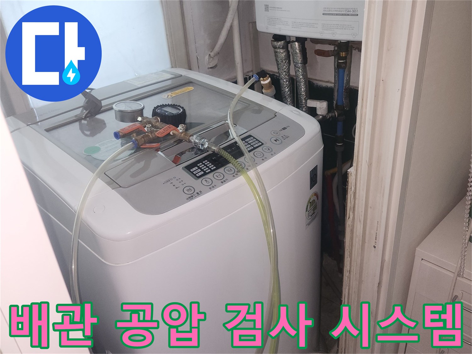 세탁실 급수 배관-공압 측정을 위한 장치 설치 모습