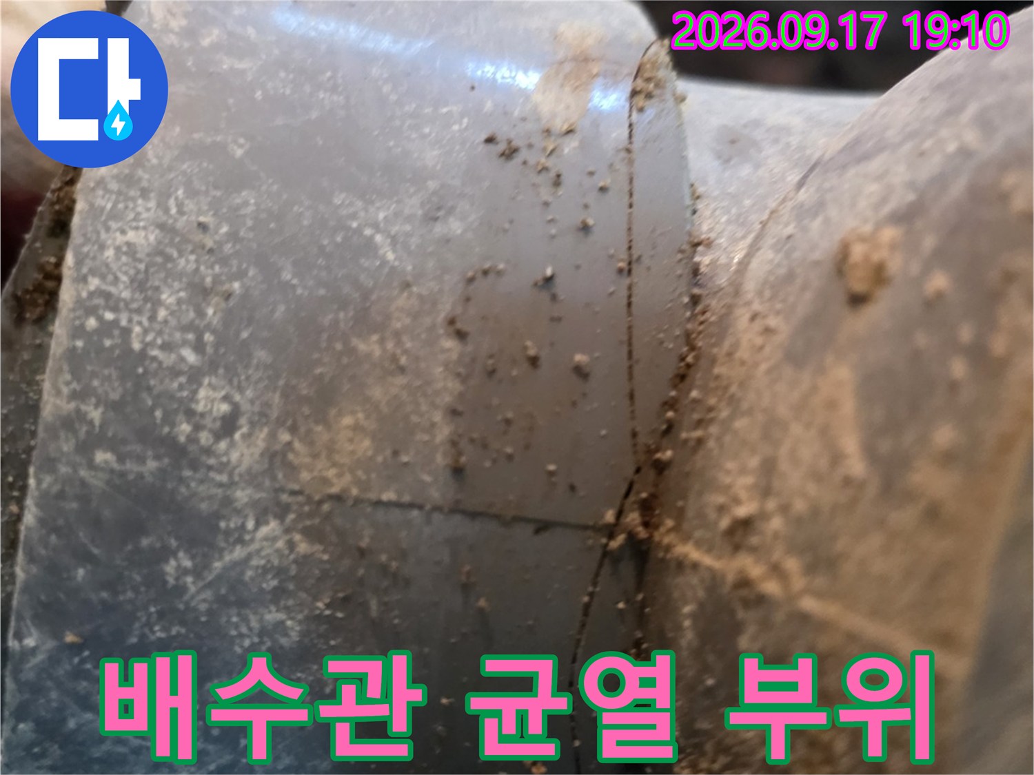 양재동 현장-배수 파이프 연결 부위의 미세한 균열 상태