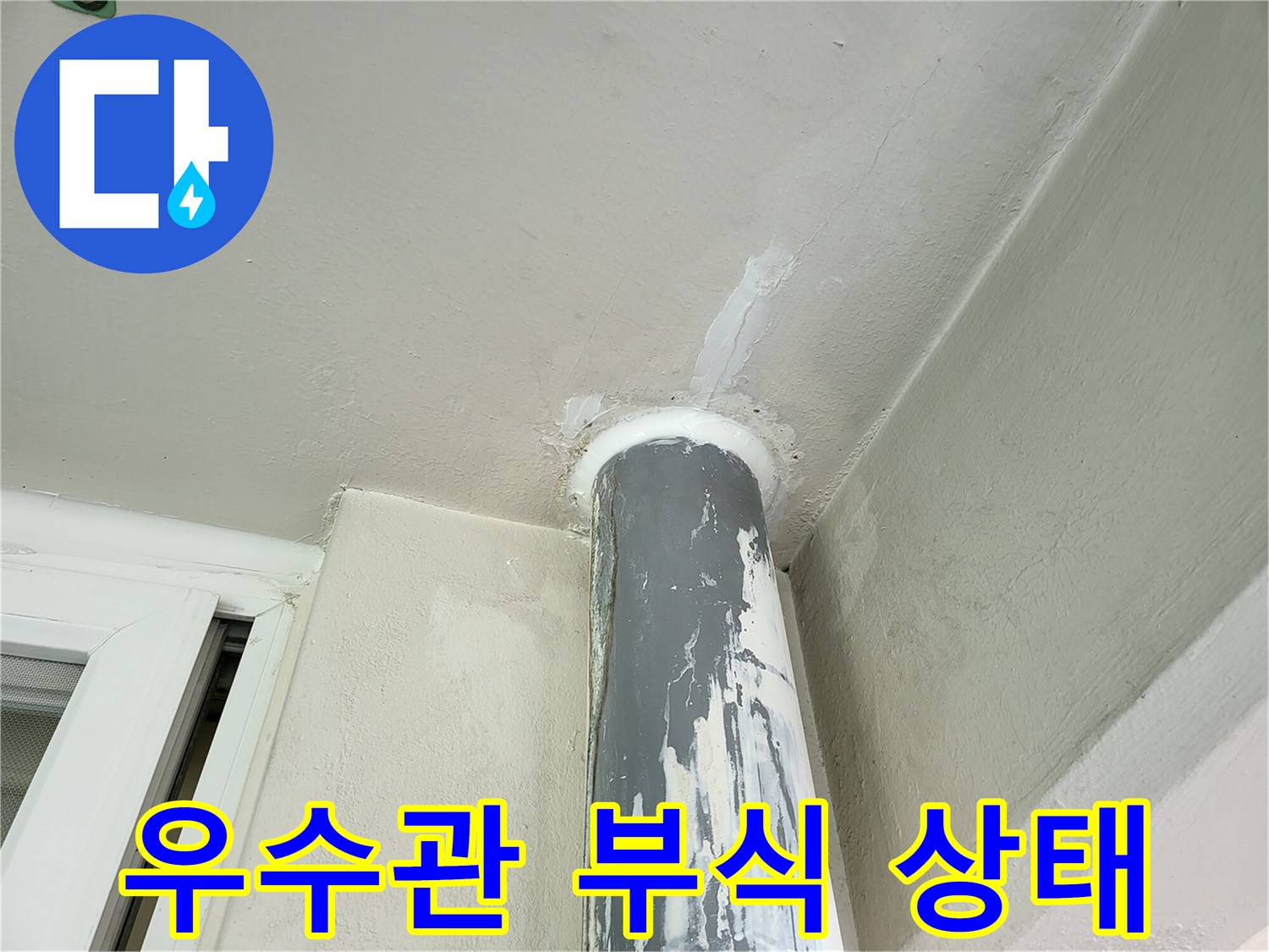 부식된-우수관-파이프와-천장-연결-부위