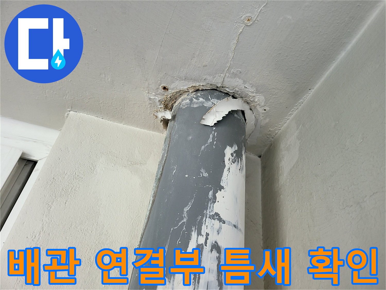 우수관-연결 부위의-균열과-변색된-상태