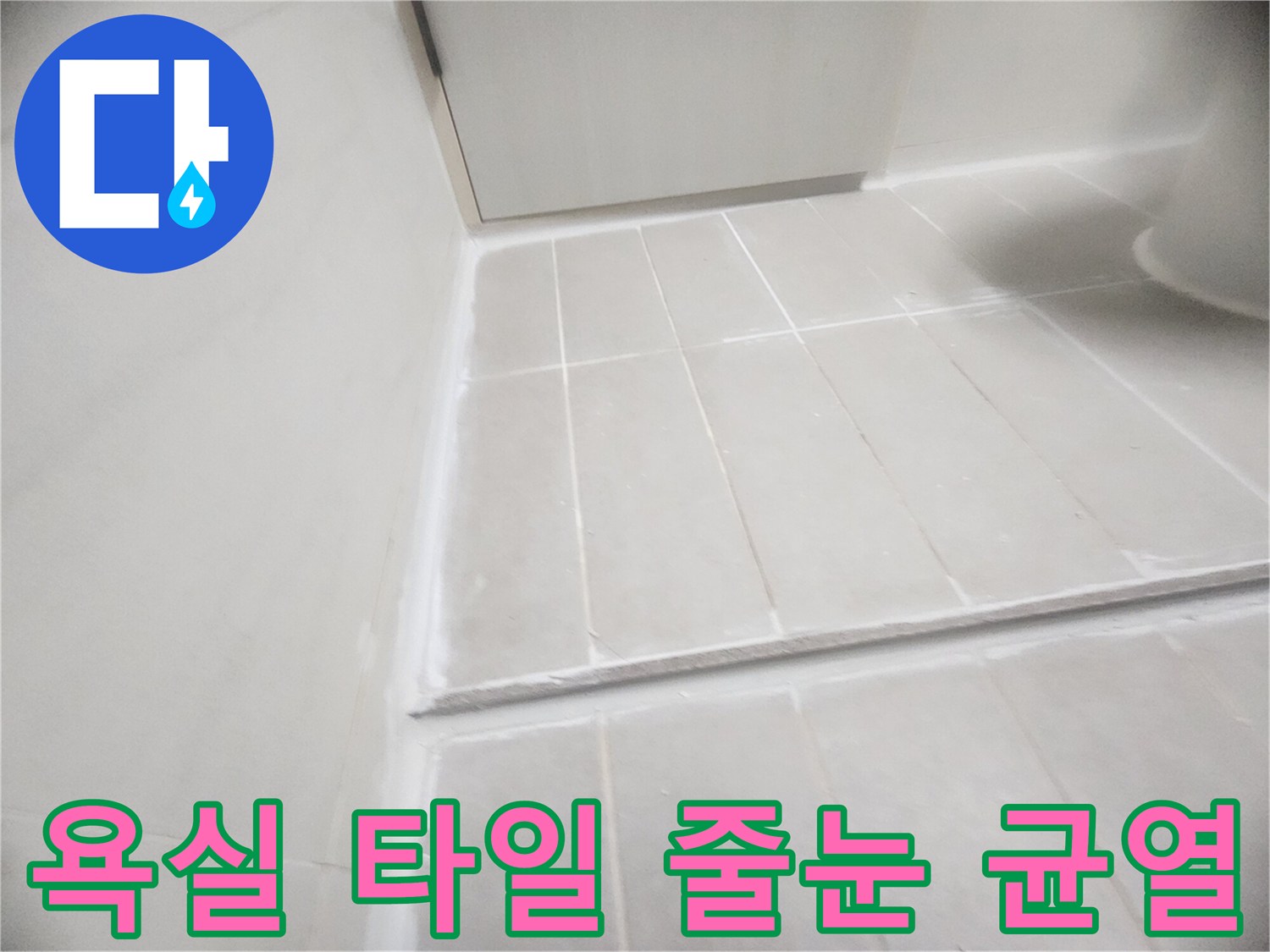 벌어진 타일 틈새와 손상된 메지 부위를 근접 촬영한 사진입니다.
