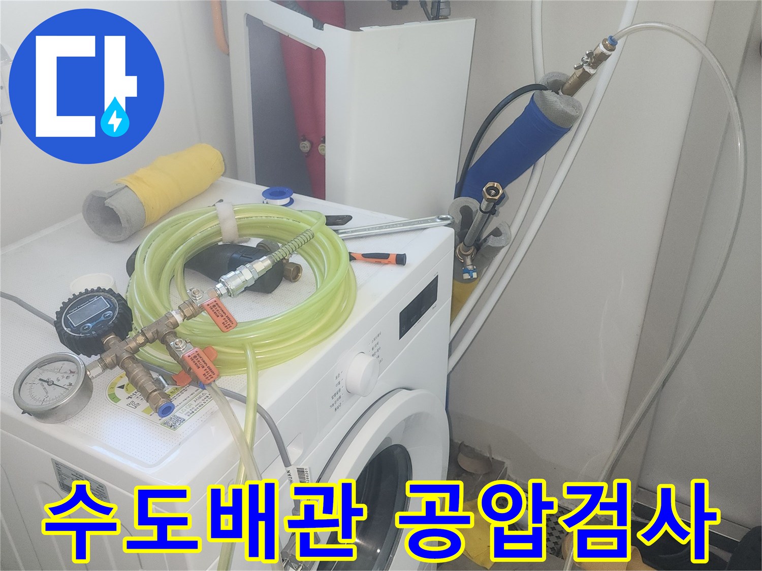 세탁실 배관-공압 검사를 위한 장비 설치 모습
