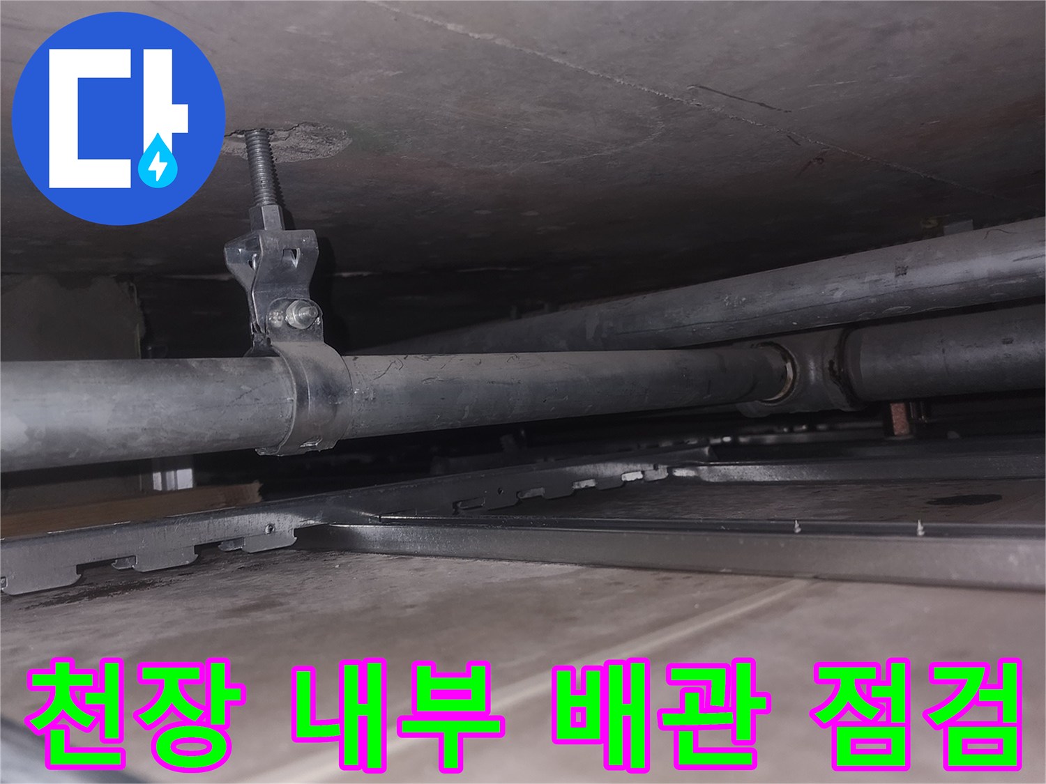 아파트 천장 구조물-배관 고정 장치 근접 촬영