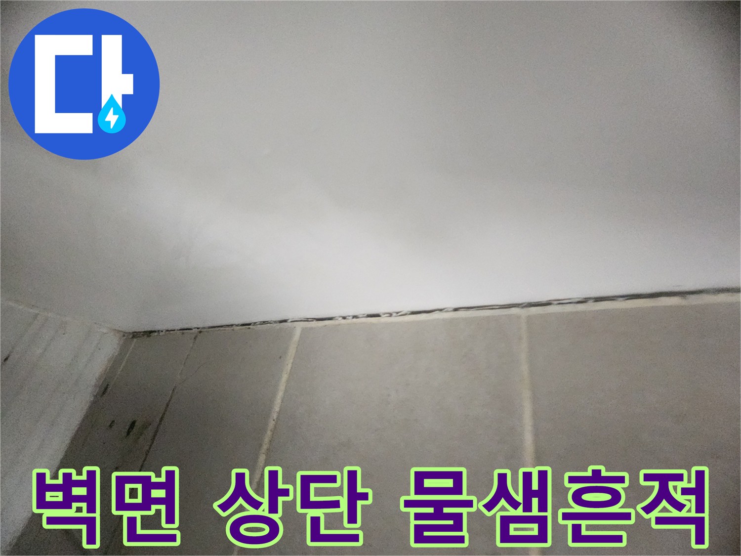 욕실-천장-하단부-타일-접합부-물샘-증상