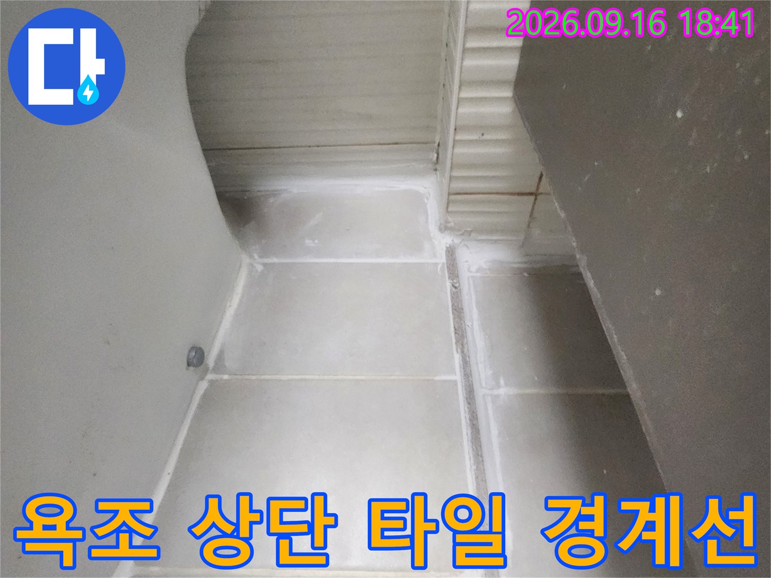 욕조 테두리-타일 사이의 벌어진 틈새를 관찰함