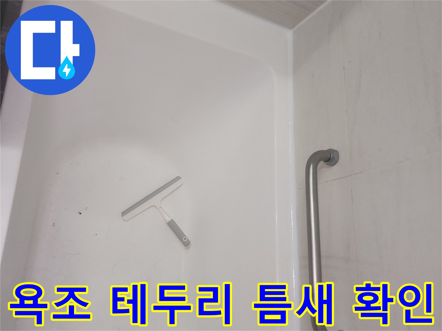 욕조와 벽면 사이의 실리콘 작업 예정 부위
