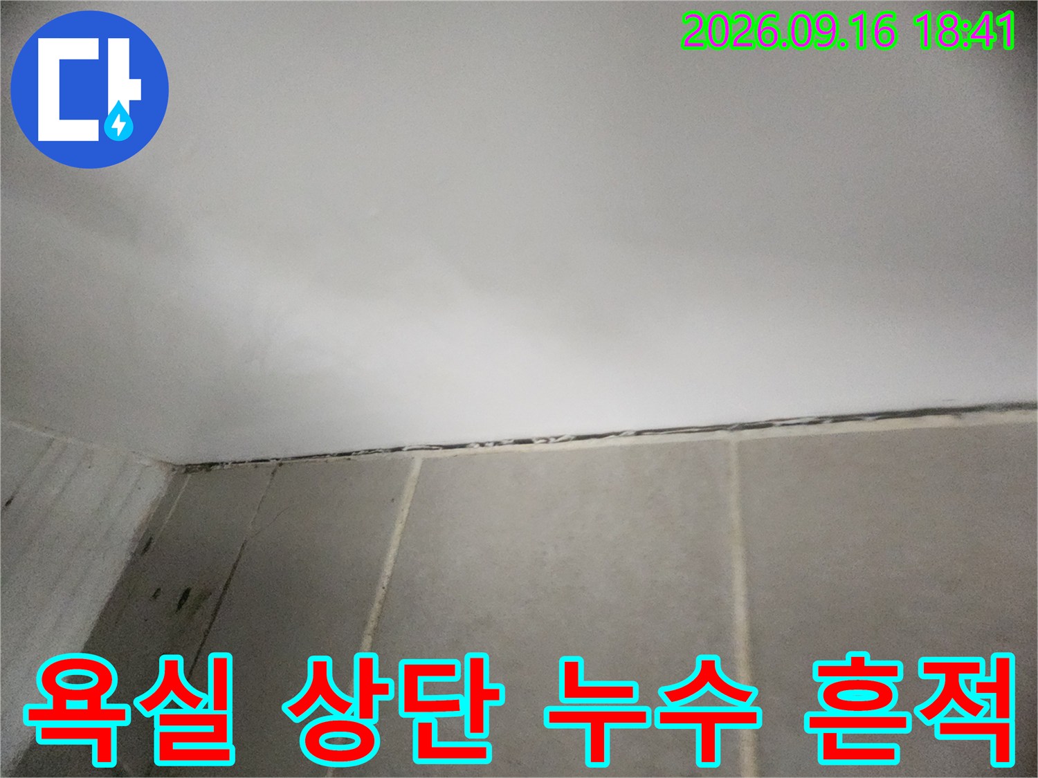 화장실 천장과 벽면 접촉부 - 누수 경로 파악을 위한 근접 촬영