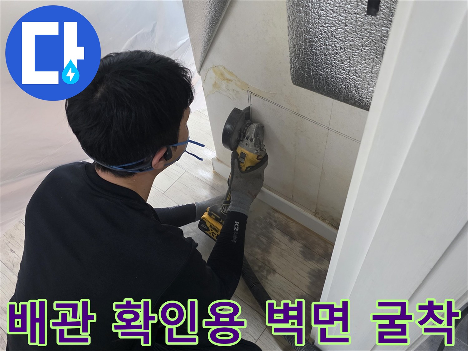그라인더를 이용한-벽면 파쇄-공사 현장