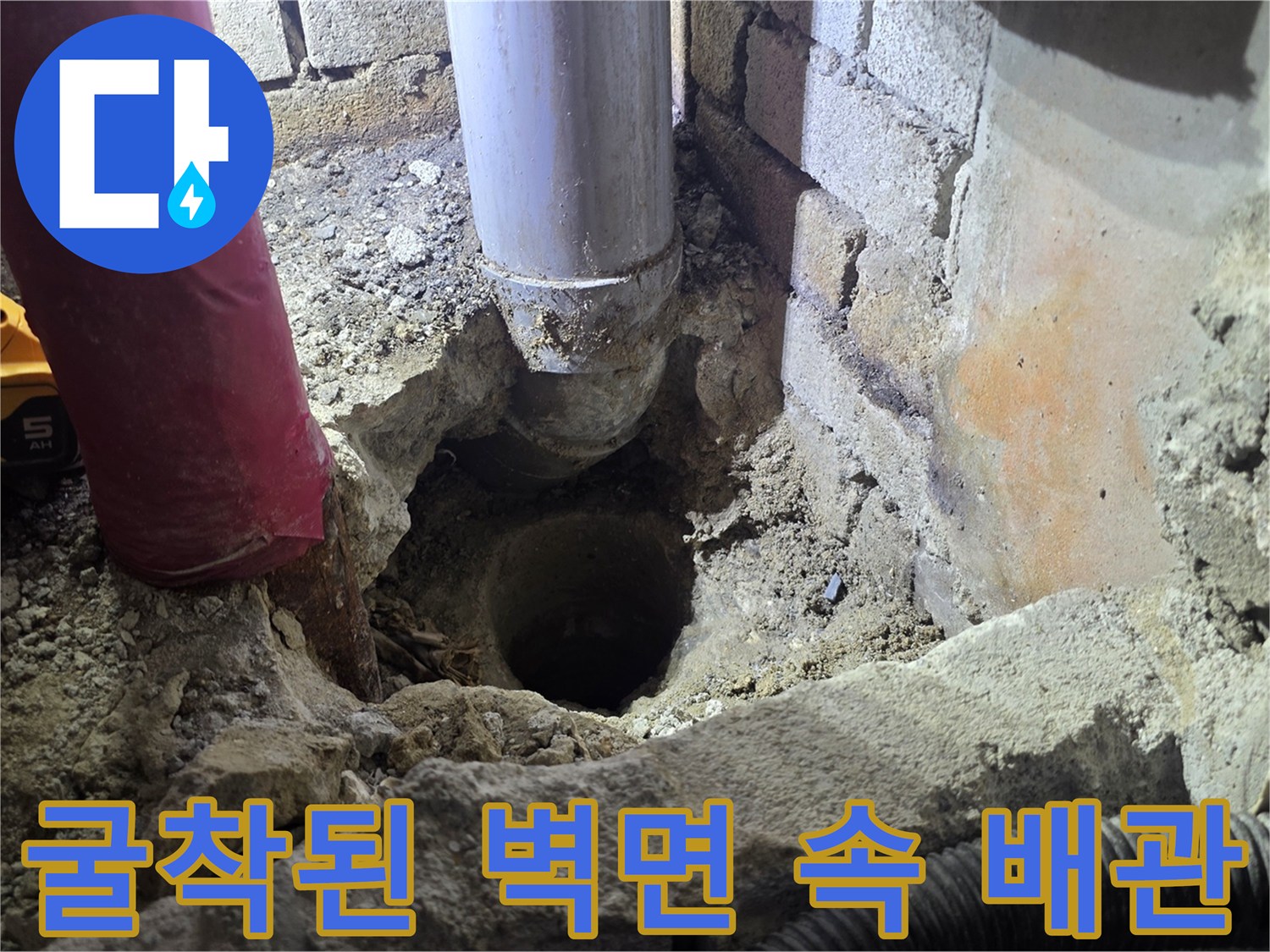 배관-누수-지점을-찾기-위하여-벽을-파낸-모습