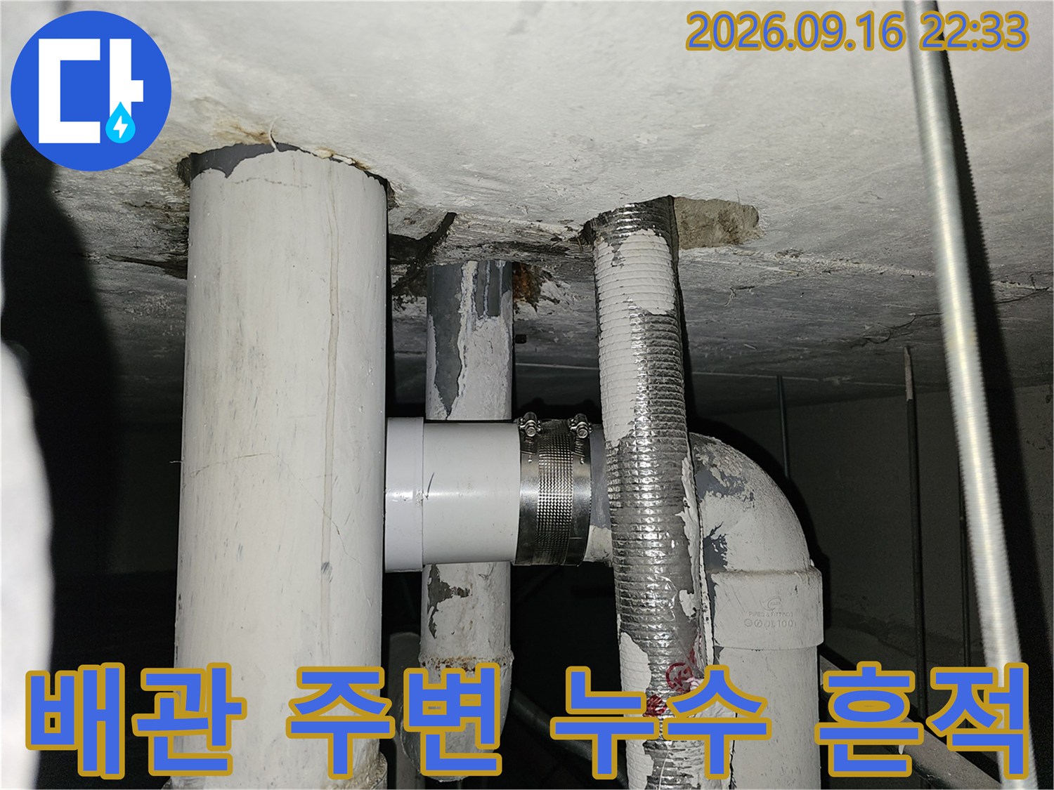 배관 연결 지점의 습기와 물샘 자국을 촬영한 사진입니다.