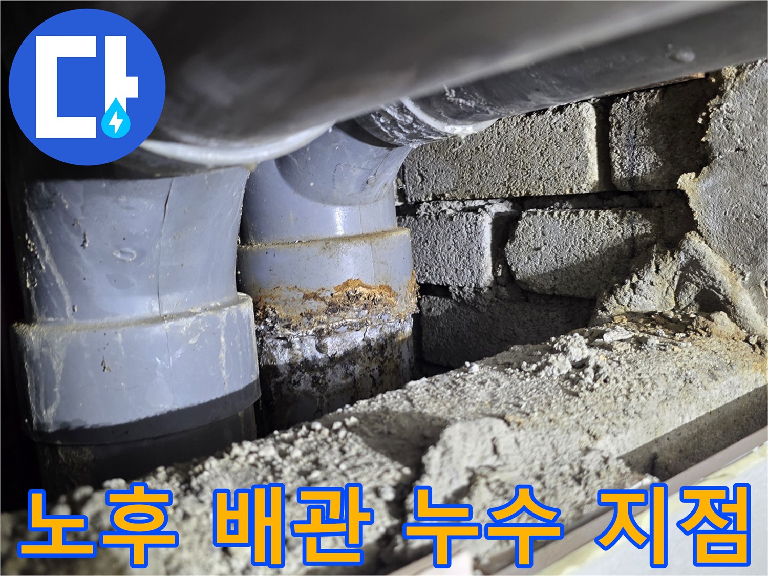 배관 연결부-물샘이 진행 중인 노후 배관 부위