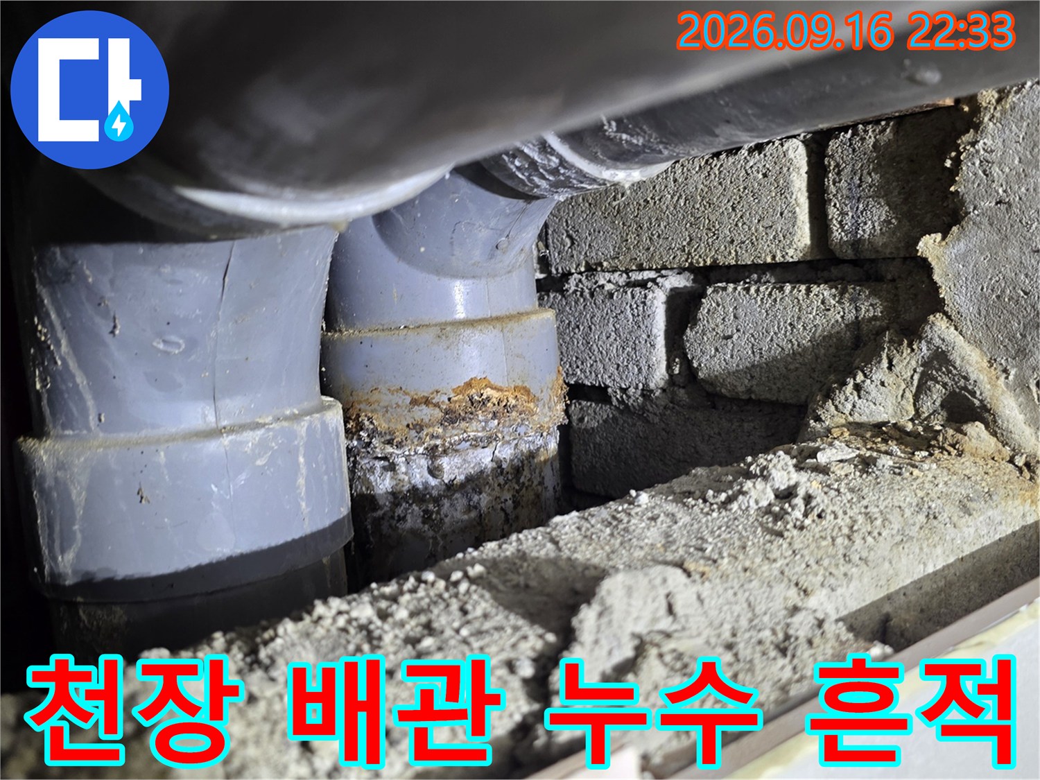 배관 연결부의 습기와 벽돌 사이 오염 확인 - 누수 진단 과정