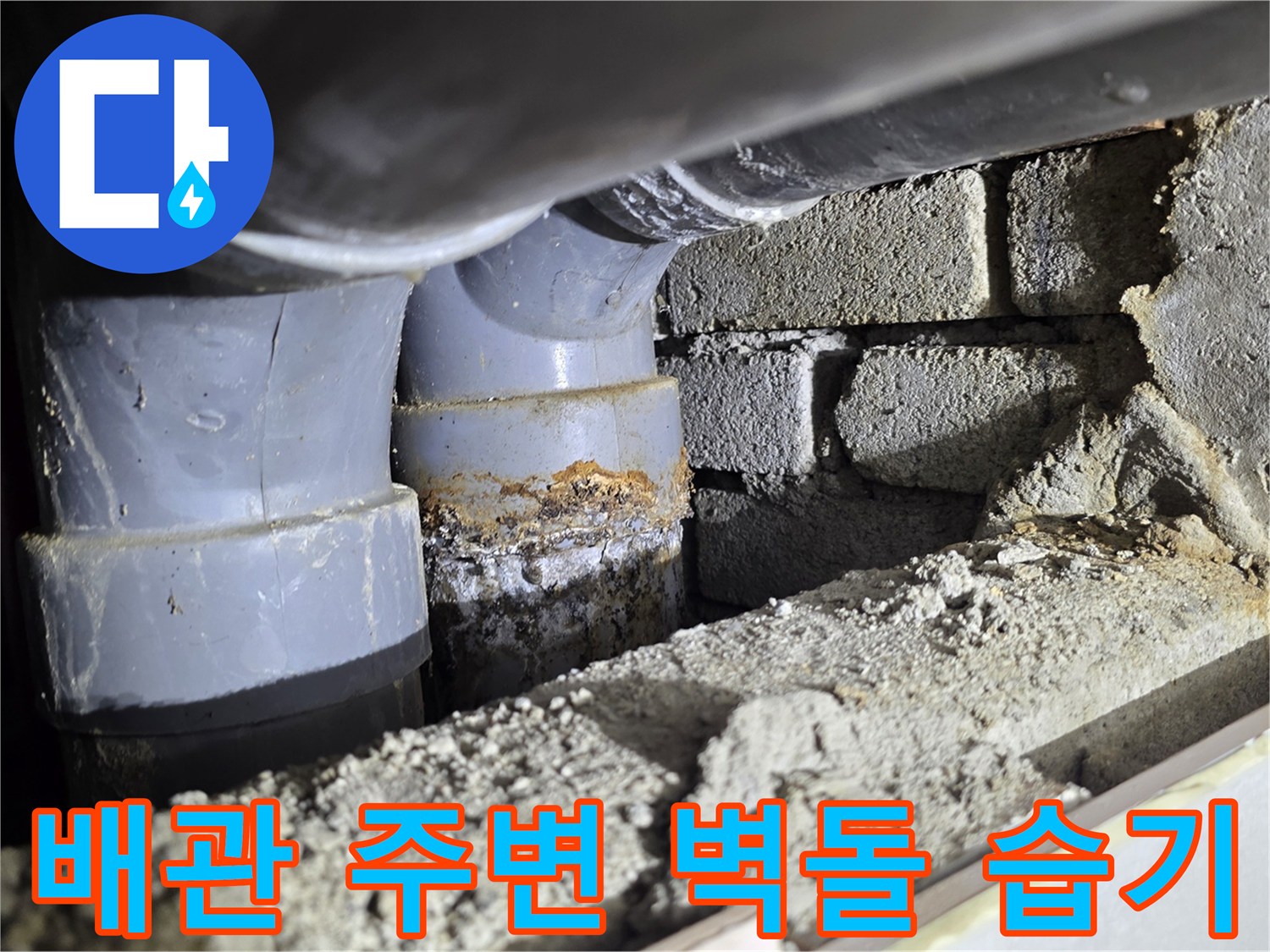 벽면 블록과-배관 연결 부위의 물샘 자국