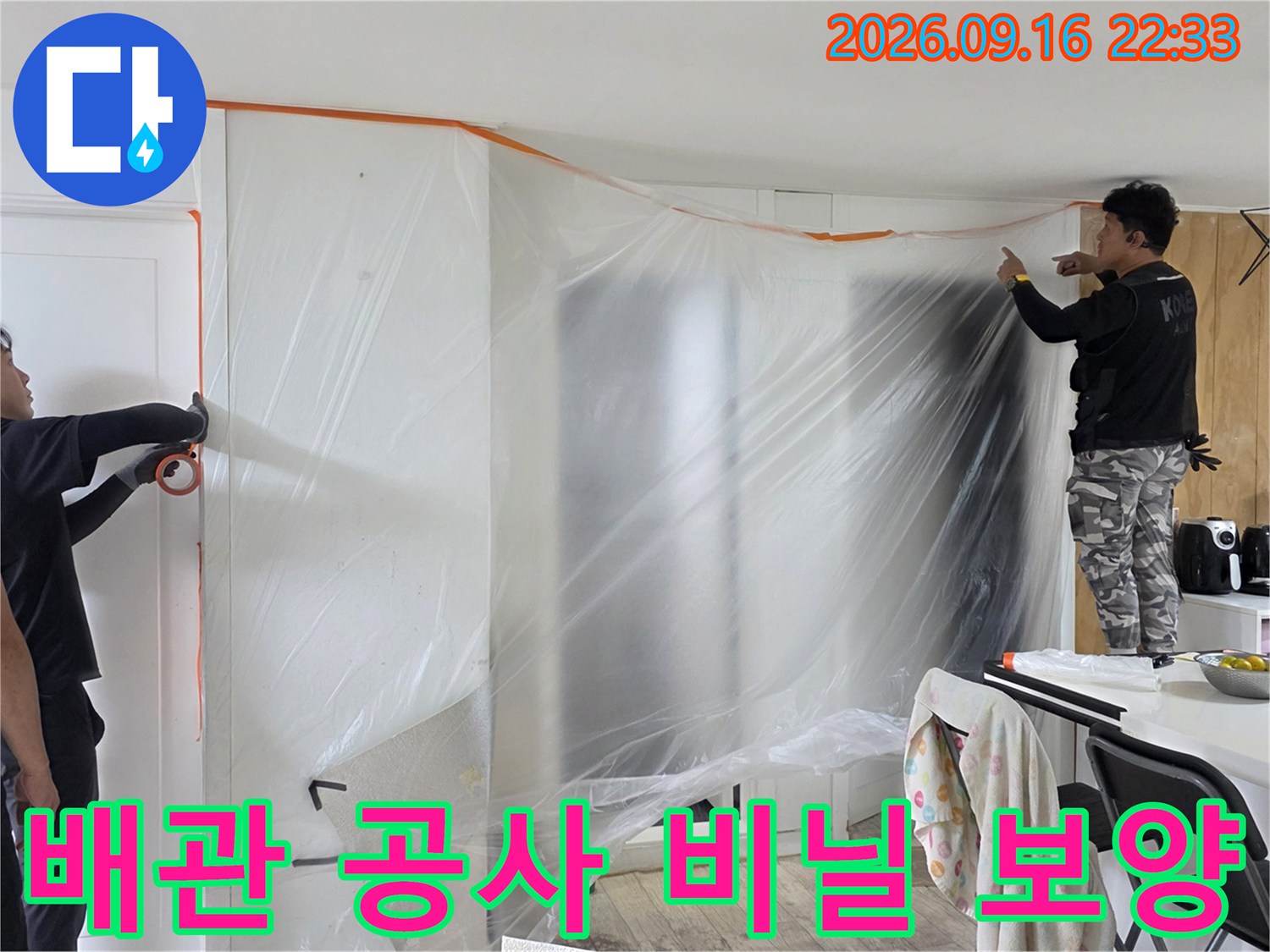 벽체와 식탁 주변에 설치된 투명 비닐 보양 작업 모습입니다.