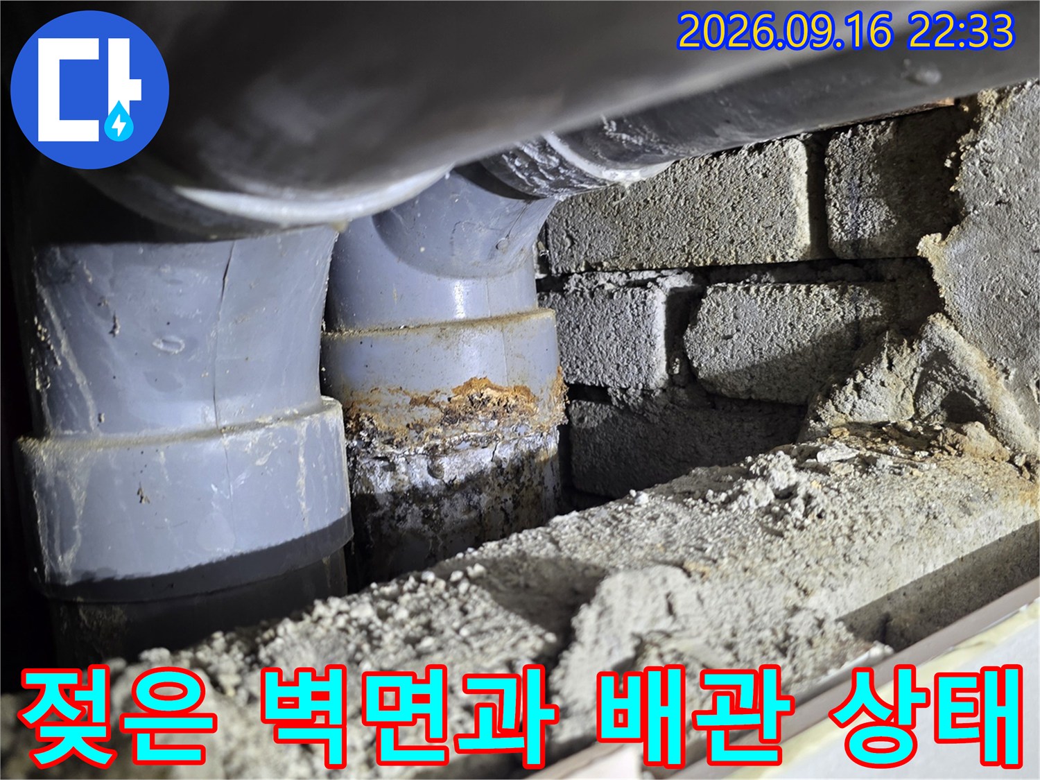 습기가 찬 배관 연결부와 젖은 벽돌 부위