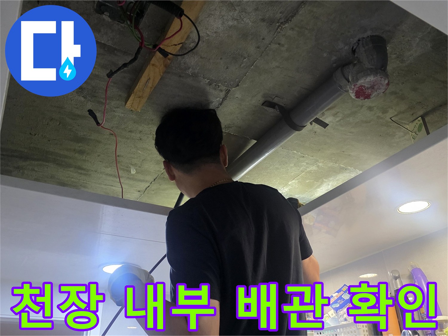 아파트 천장 내부-노후된 배관과 연결 부위 상태를 점검하는 모습
