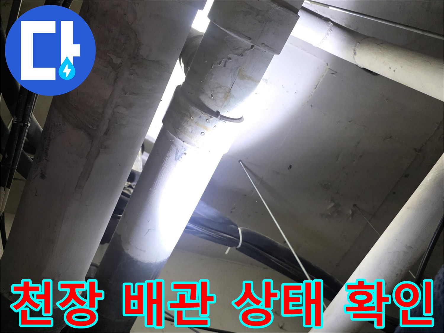 아파트 천장 내부-배관 노후화 점검 중
