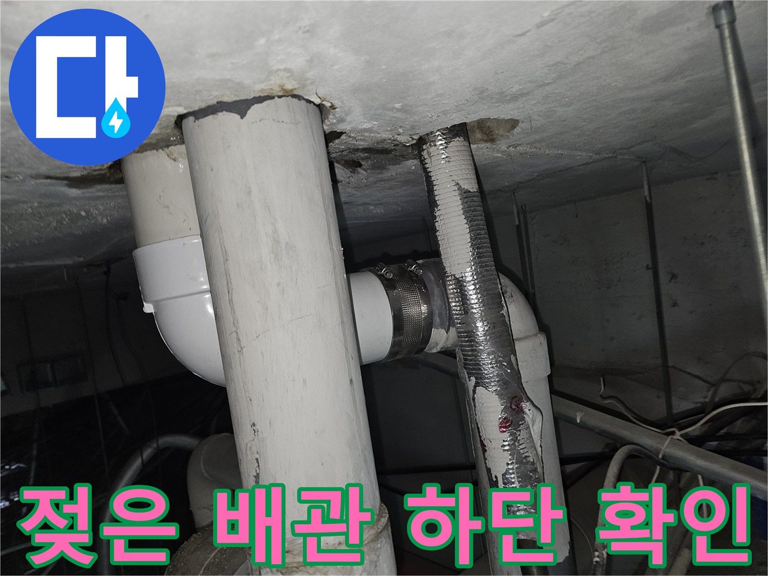 아파트 천장 내부-배관 주변 물샘 상태