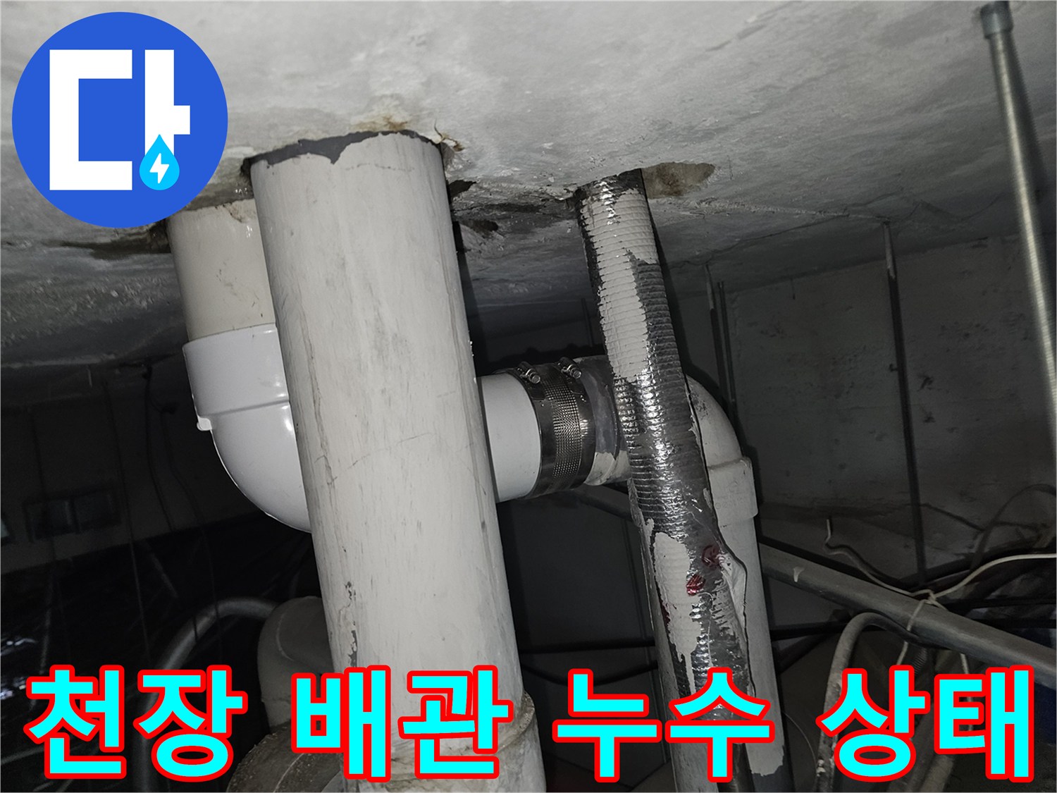 아파트 천장 내부의 노후된 배관과 물샘 흔적