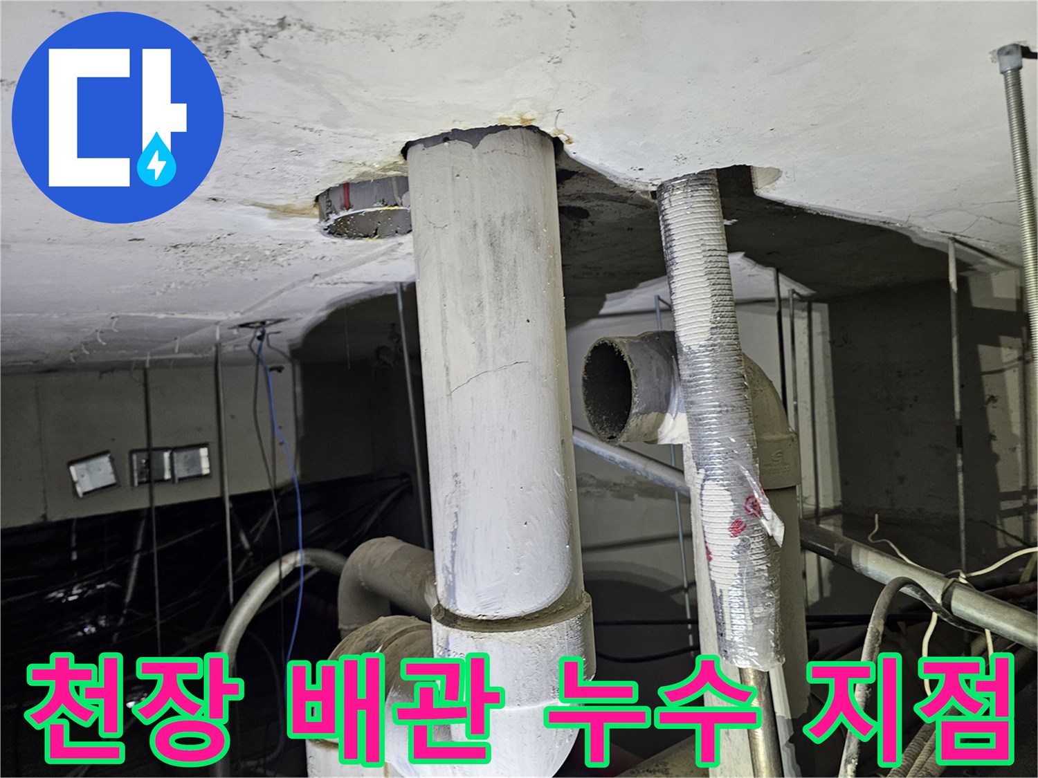 아파트-천장-배관-누수-지점-확인-사진