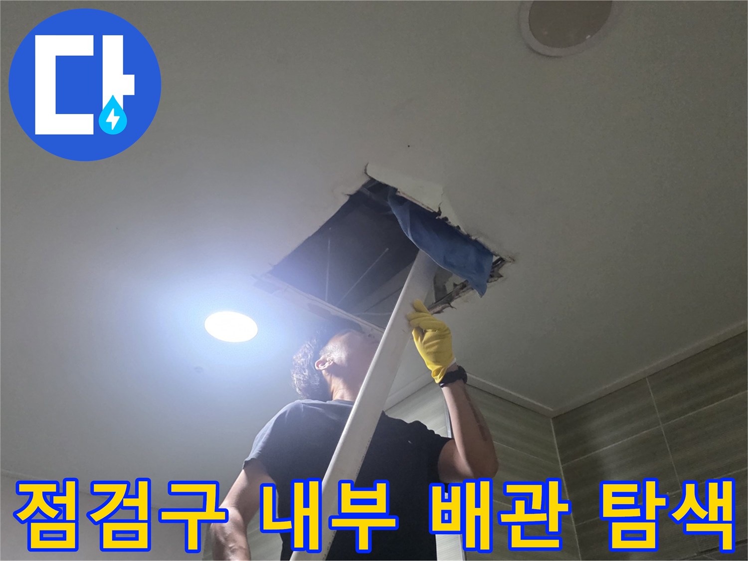 아파트 천장-배관 누수를 확인하기 위한 점검구 작업