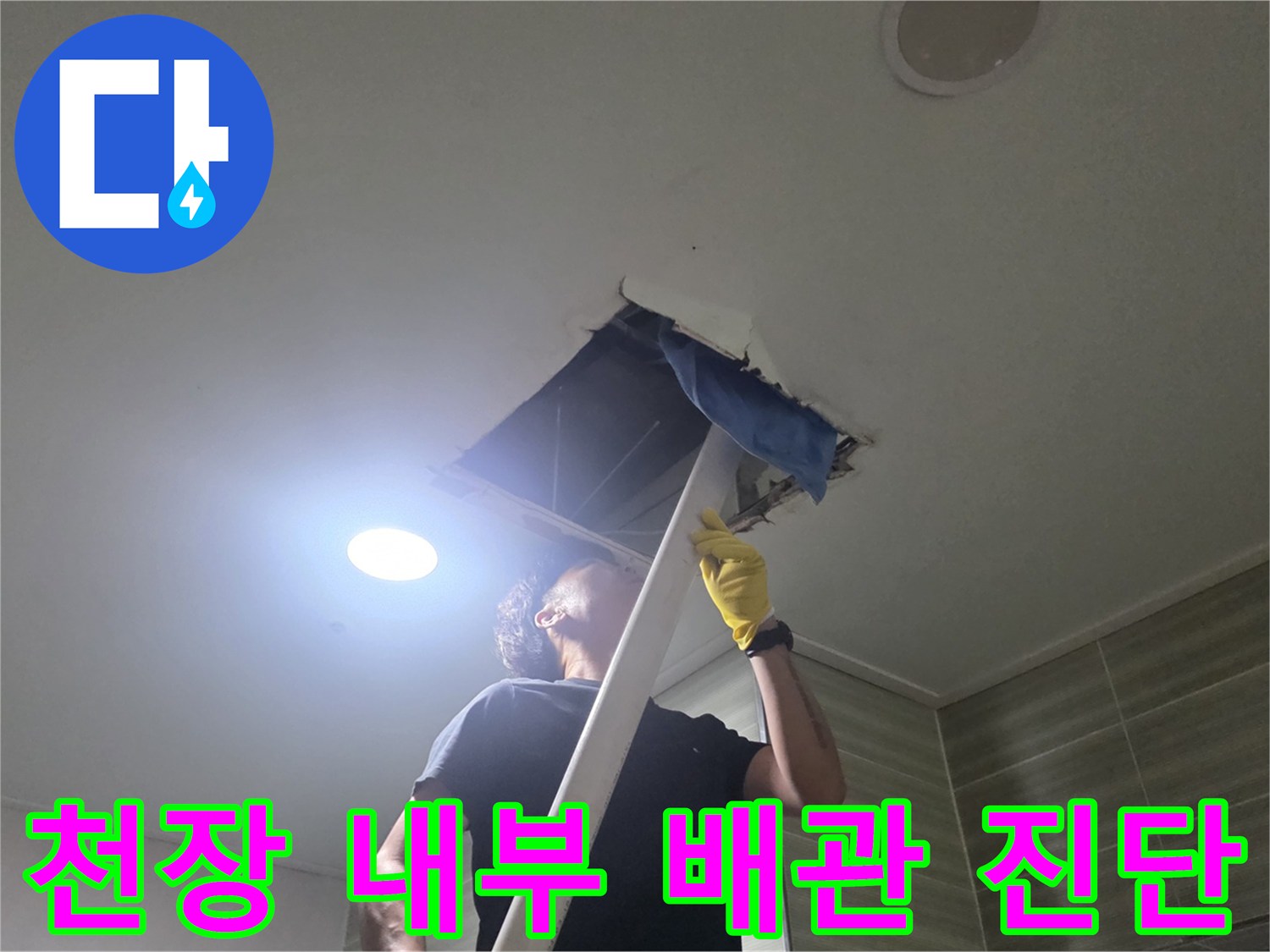 점검구 내부-배관 누수 여부를 확인하기 위한 정밀 검사 진행