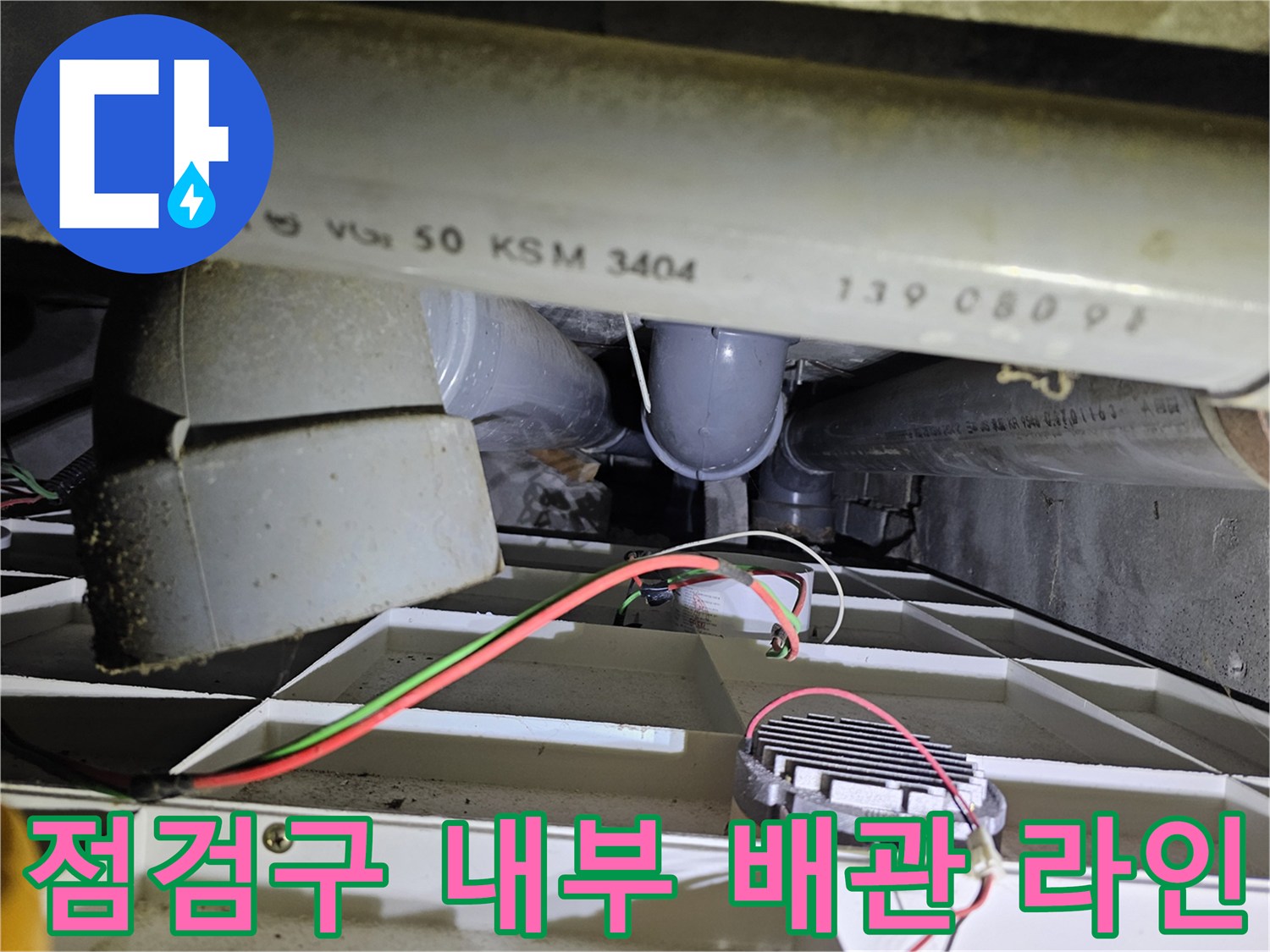 천장 내부 배관-누수 지점 탐색을 위한 점검