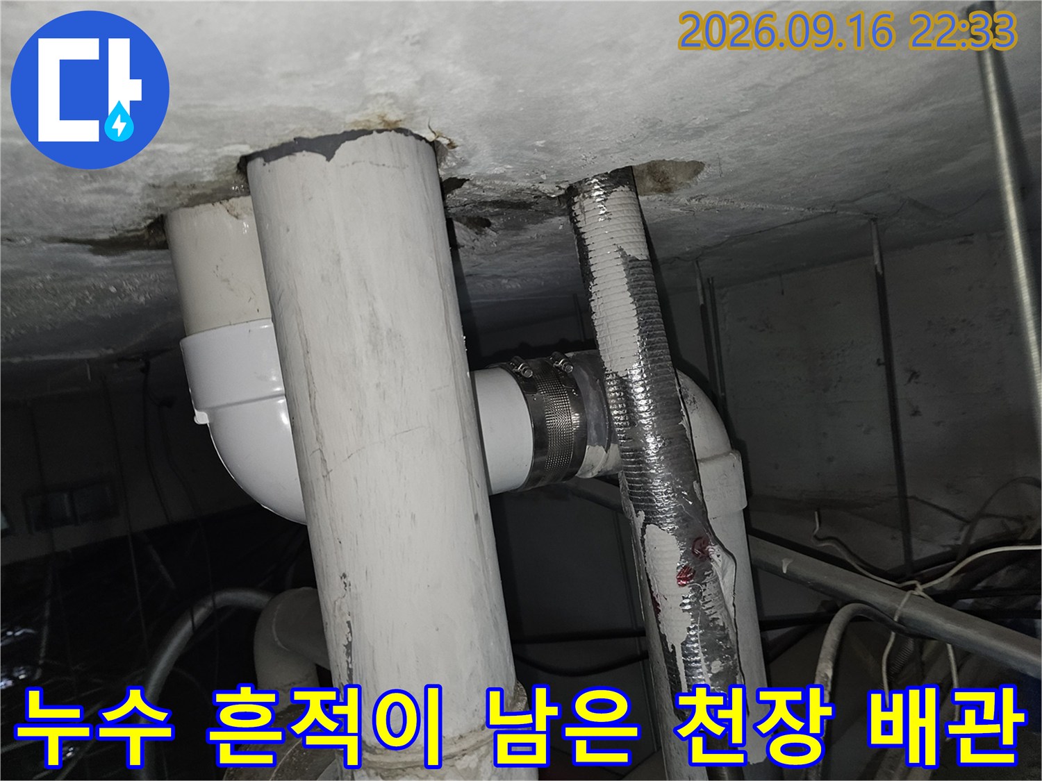 천장 내부 배관의 연결 부위와 습기 오염 상태